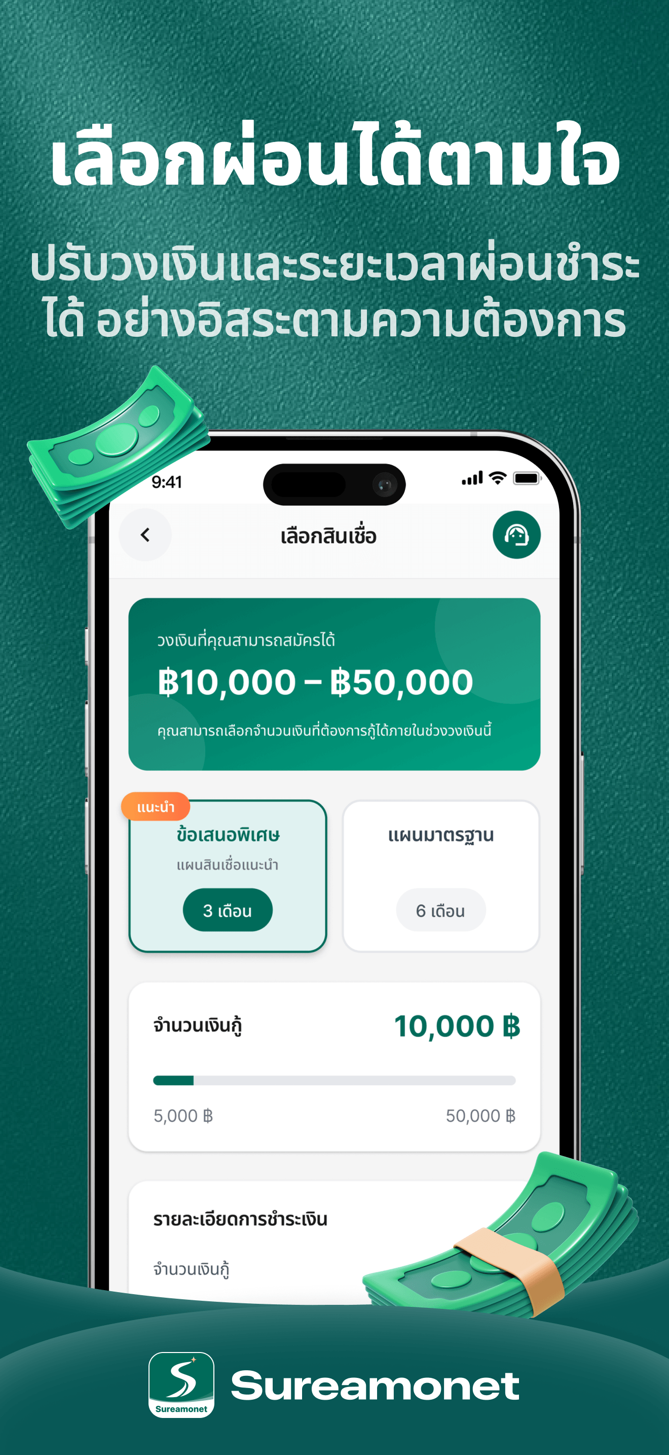 ปรับวงเงินและระยะผ่อนได้ตามต้องการในแอป Sureamonet