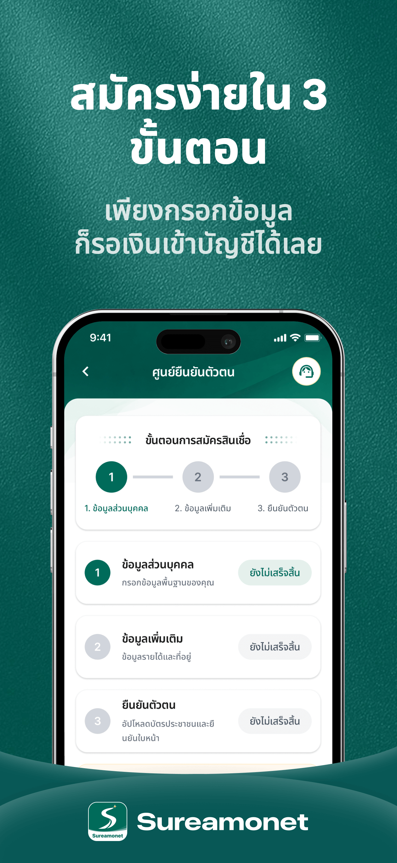 ขั้นตอนสมัครใช้บริการผ่านแอป Sureamonet